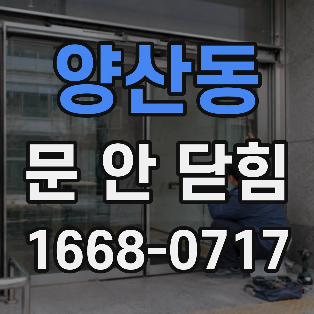 양산동 문 안 닫힘