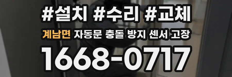 계남면 자동문 충돌 방지 센서 고장