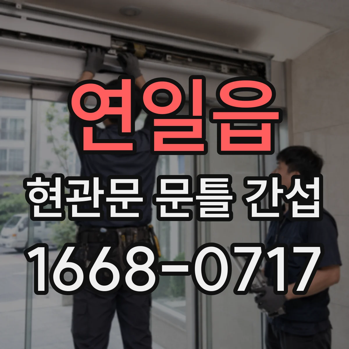 연일읍 현관문 문틀 간섭
