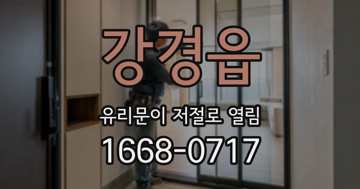강경읍 유리문이 저절로 열림
