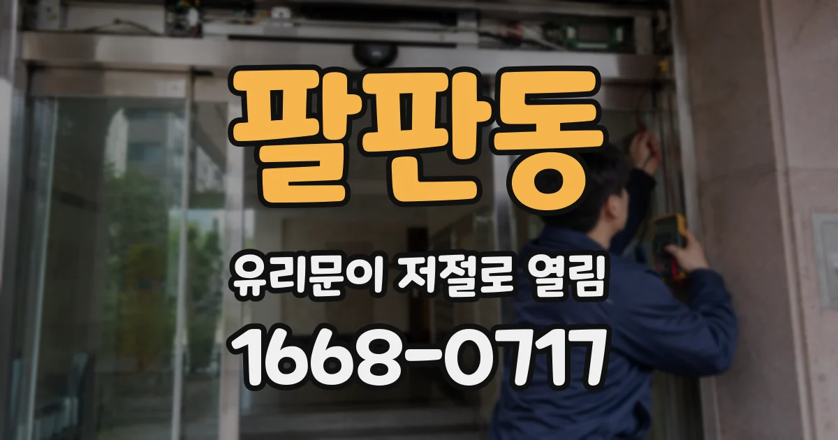 팔판동 유리문이 저절로 열림