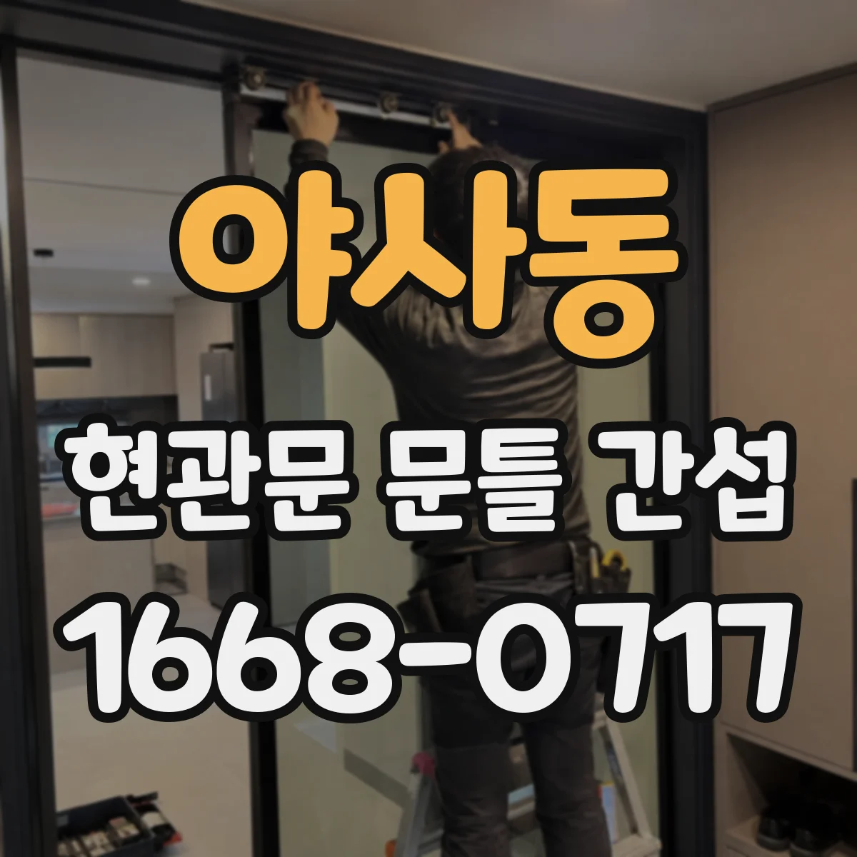 야사동 현관문 문틀 간섭