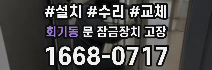 회기동 문 잠금장치 고장
