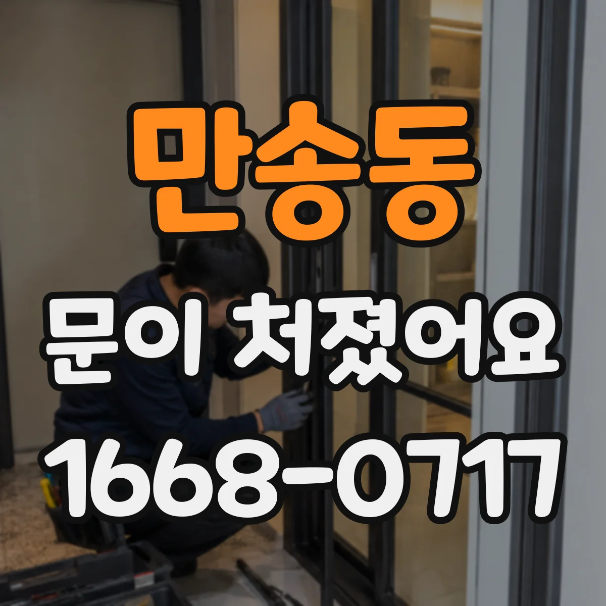 만송동 문이 처졌어요