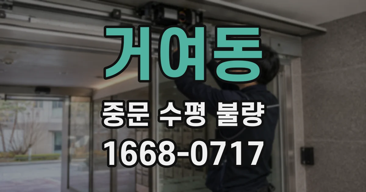 거여동 중문 수평 불량