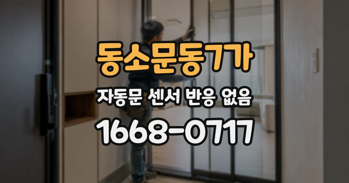 동소문동7가 자동문 센서 반응 없음