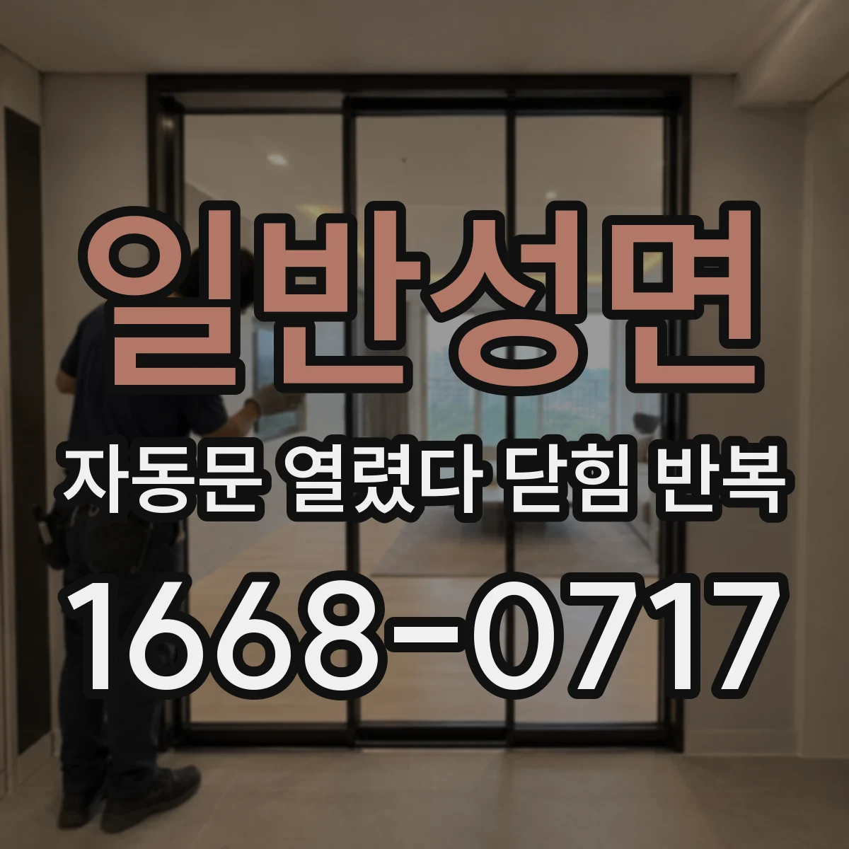 일반성면 자동문 열렸다 닫힘 반복 증상은 문이 열렸다가 즉시 닫혀 버리거나, 잠시 멈춘 뒤 다시 움직일 때 확인됩니다.