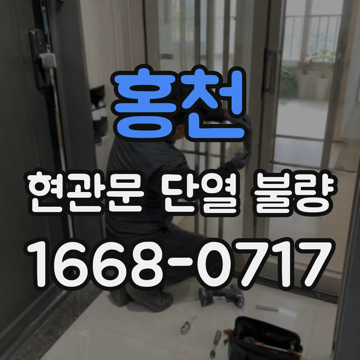 홍천 현관문 단열 불량 문 주변 냉기와 환기 부족 증상 비교