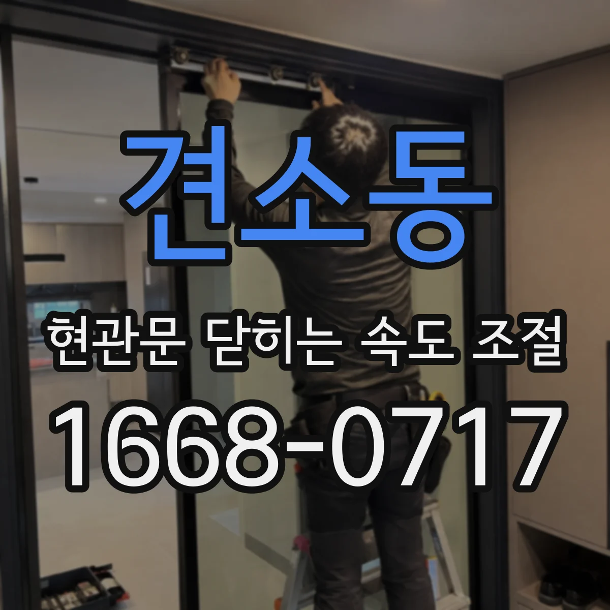 견소동 현관문 닫히는 속도 조절