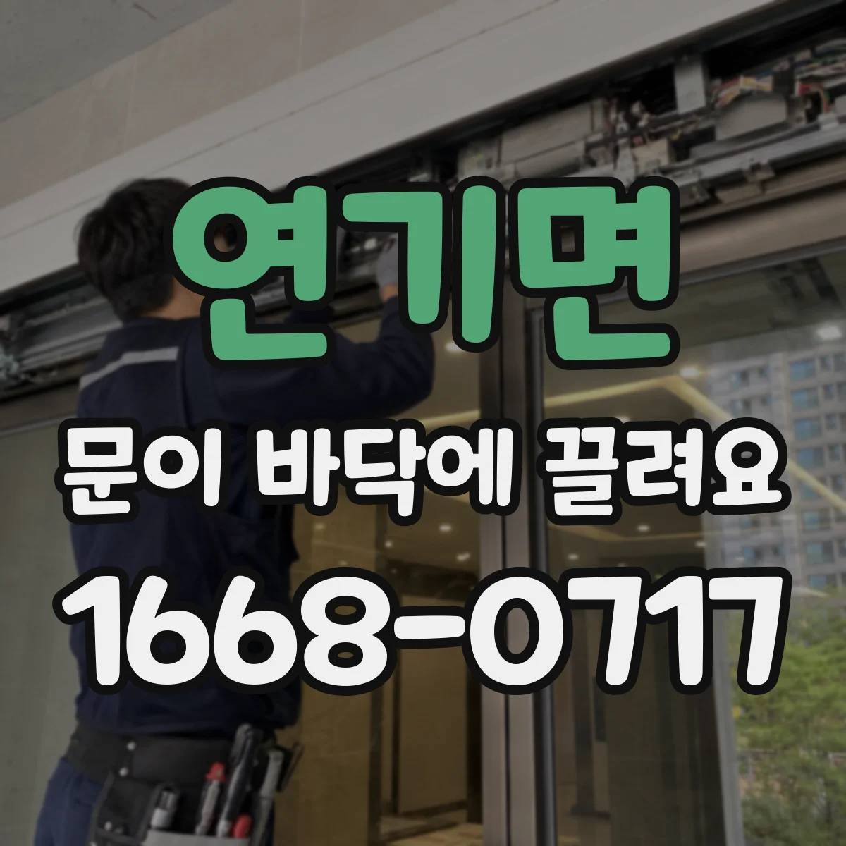 연기면 문이 바닥에 끌려요