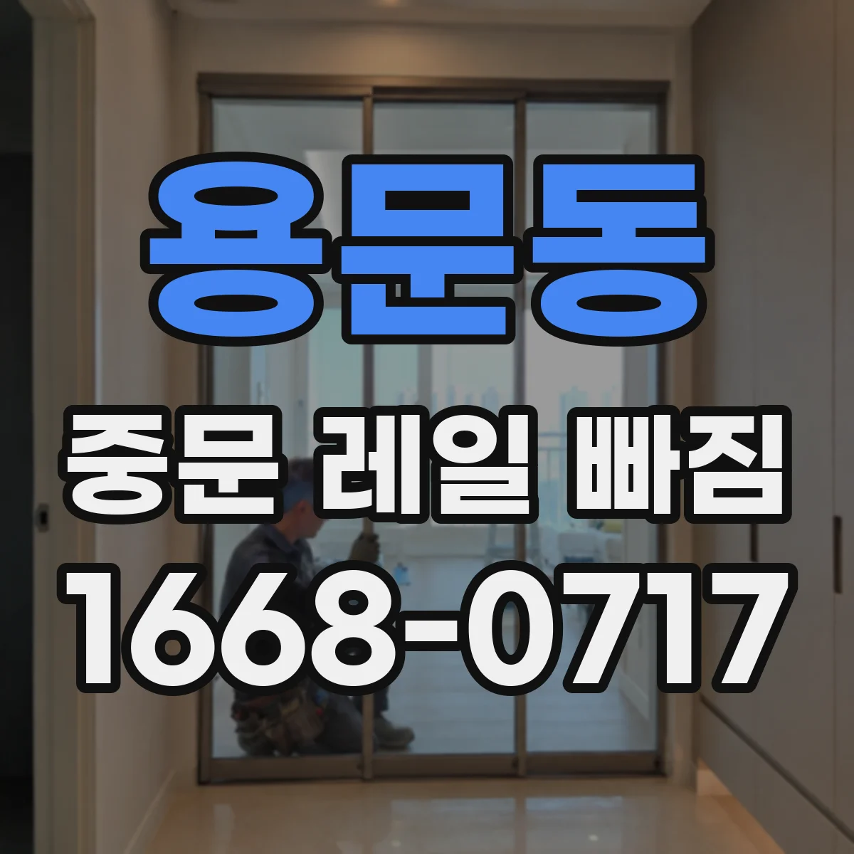 용문동 중문 레일 빠짐