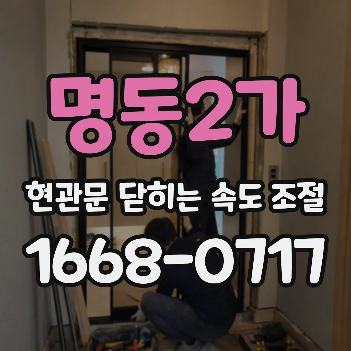 명동2가 현관문 닫히는 속도 조절
