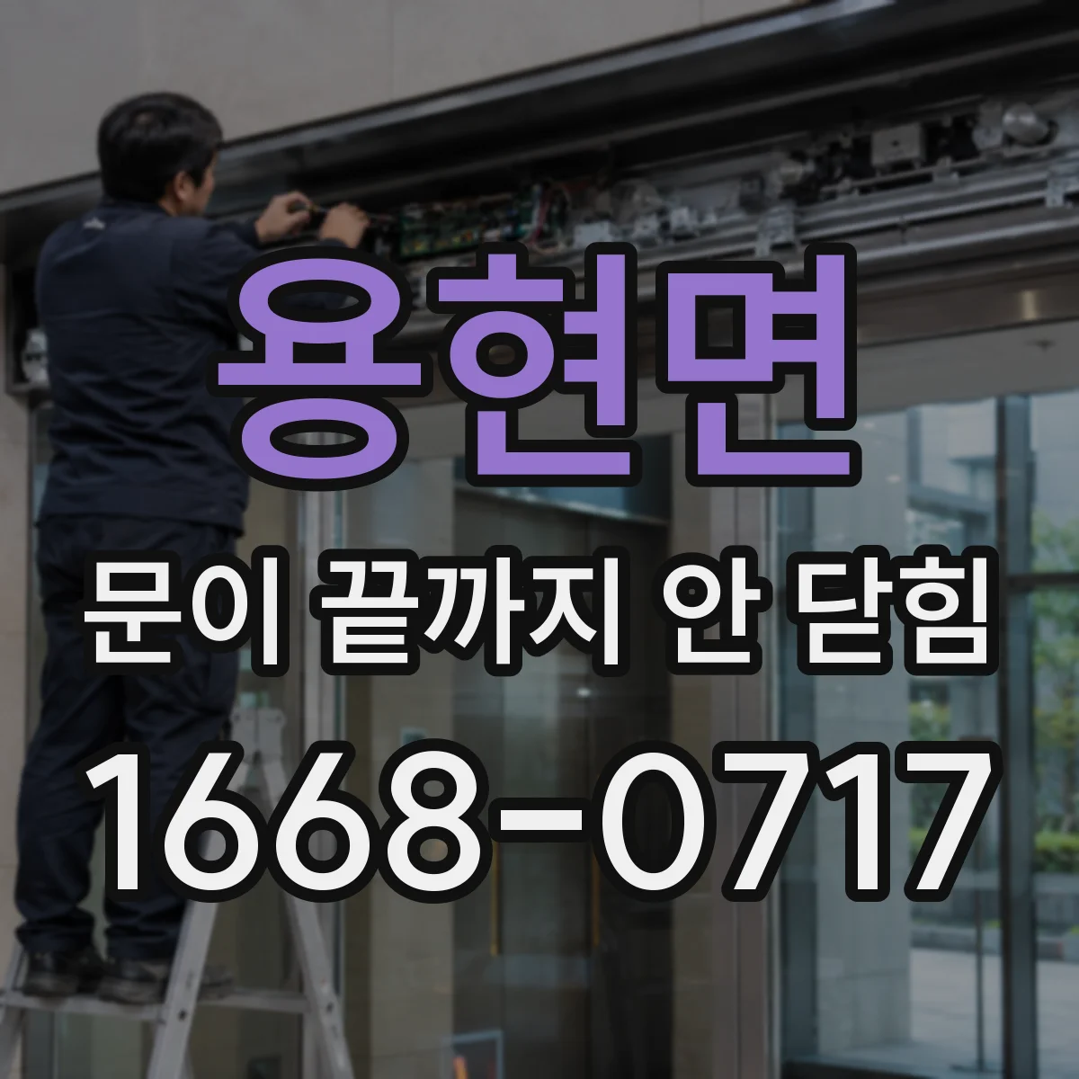 용현면 문이 끝까지 안 닫힘
