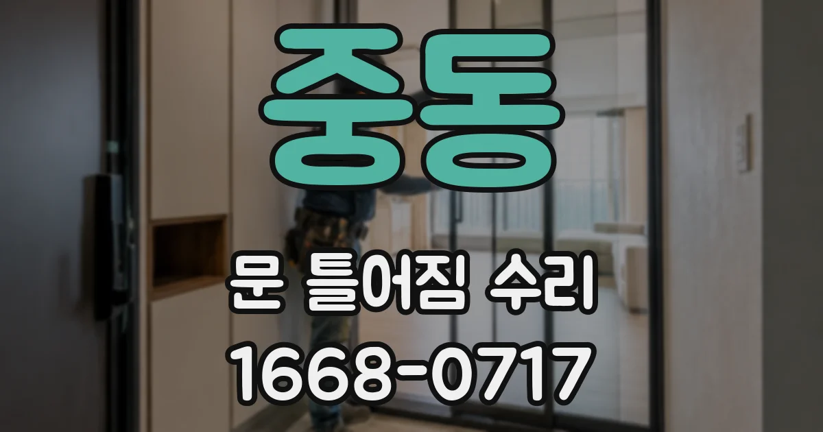 중동 문 틀어짐 수리