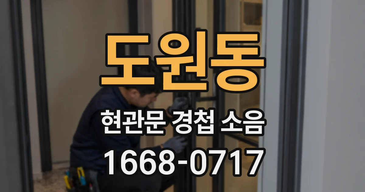 도원동 현관문 경첩 소음