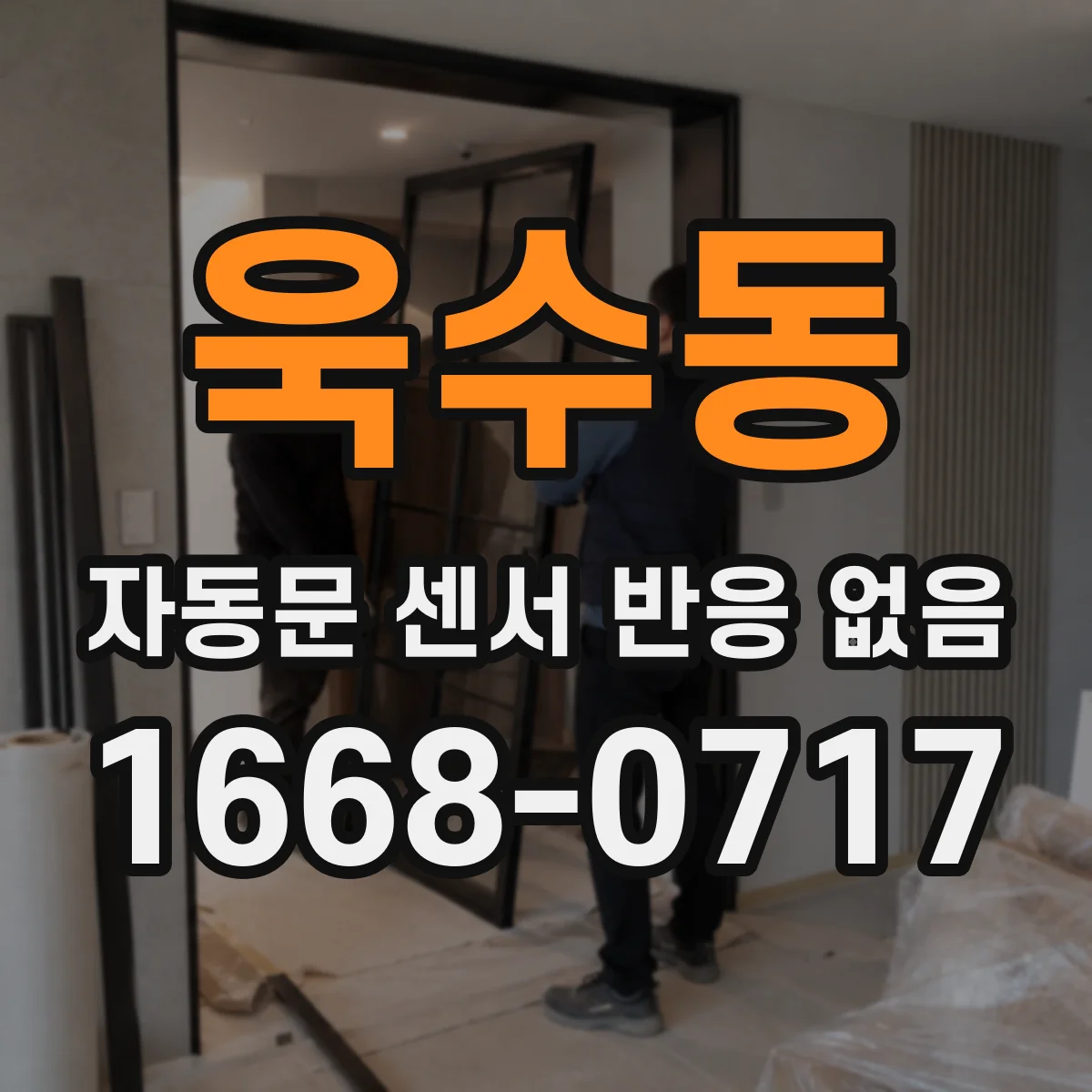 욱수동 자동문 센서 반응 없음
