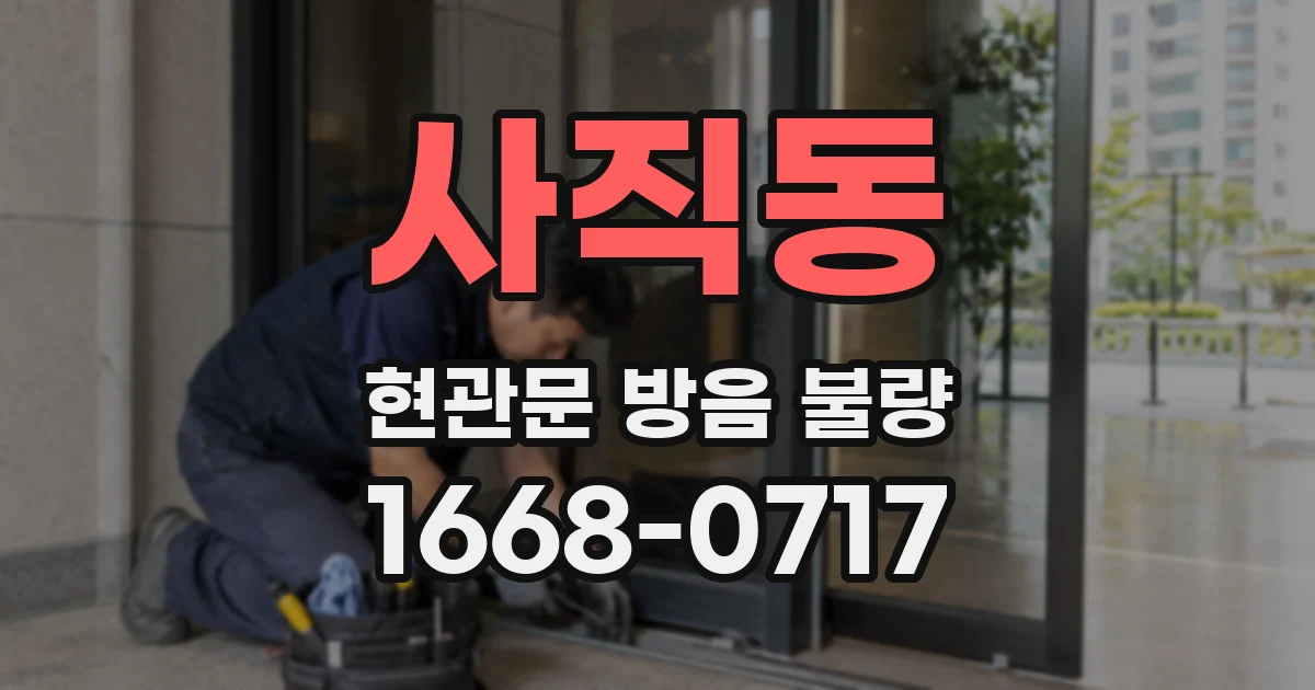 사직동 현관문 방음 불량