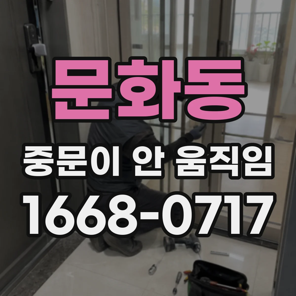 문화동 중문이 안 움직임
