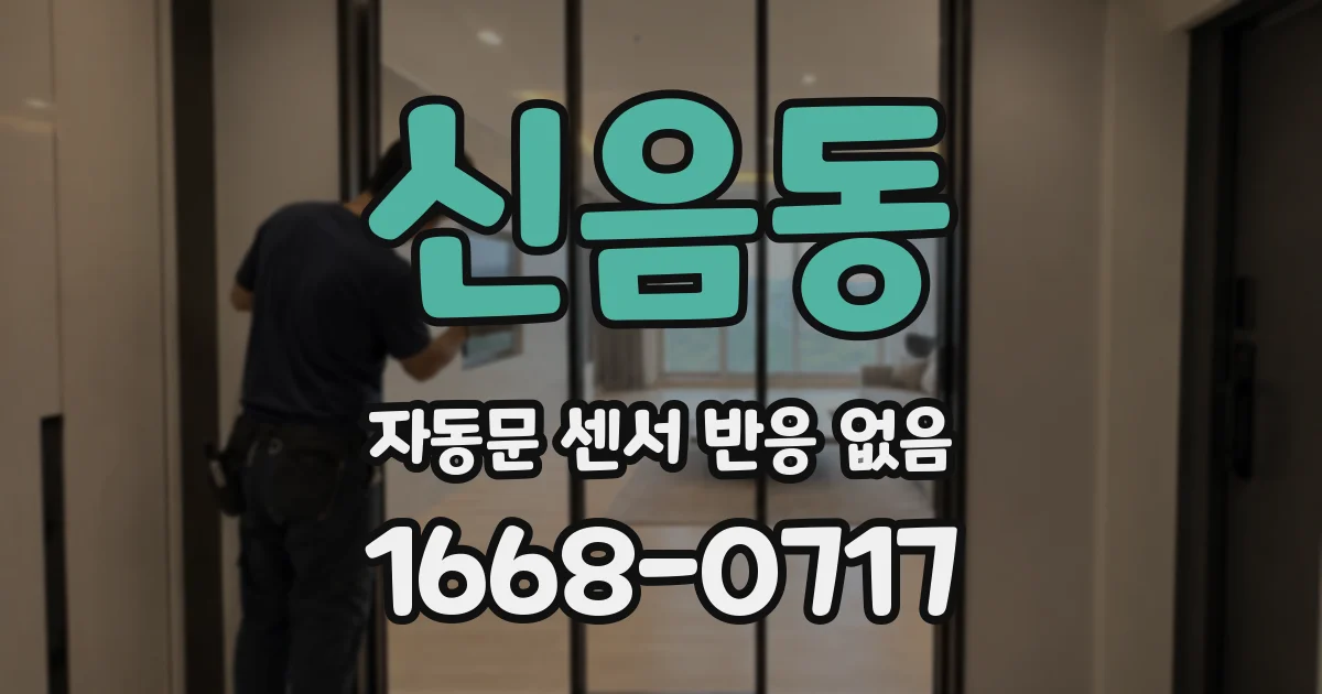 신음동 자동문 센서 반응 없음