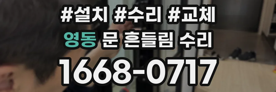 영동 문 흔들림 수리