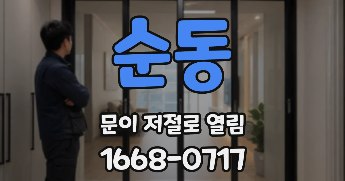 순동 문이 저절로 열림