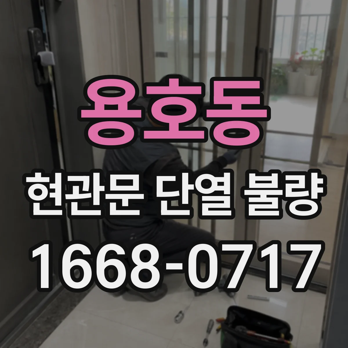 용호동 현관문 단열 불량