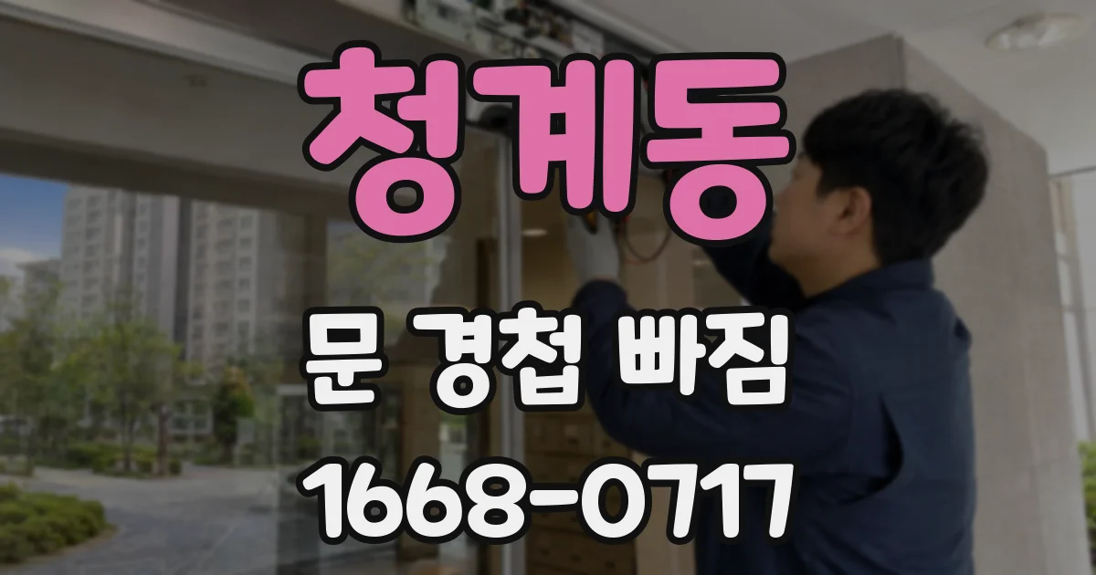청계동 문 경첩 빠짐