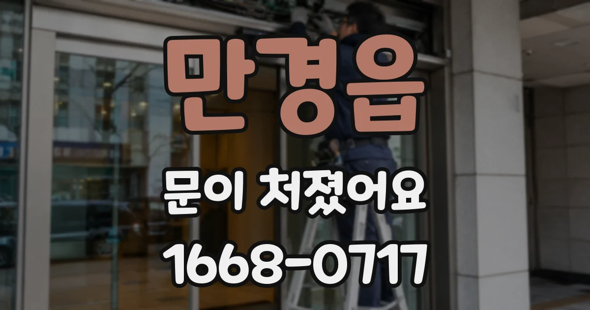 만경읍 문이 처졌어요