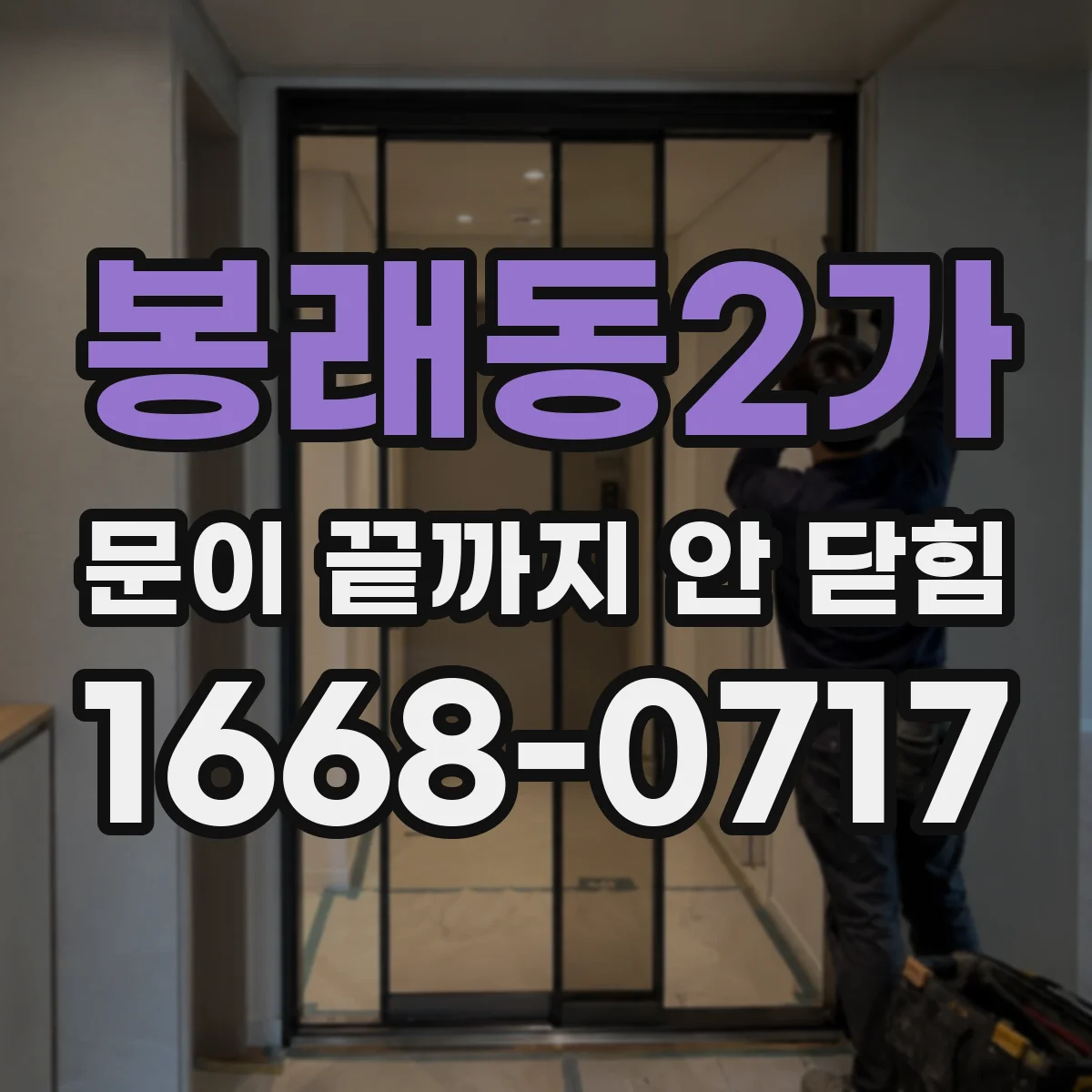 봉래동2가 문이 끝까지 안 닫힘