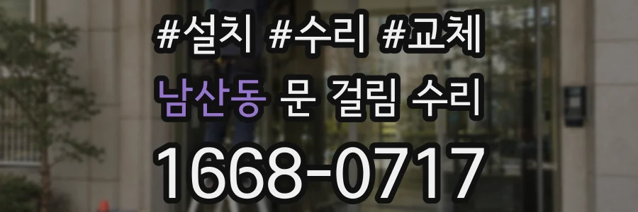 남산동 문 걸림 수리