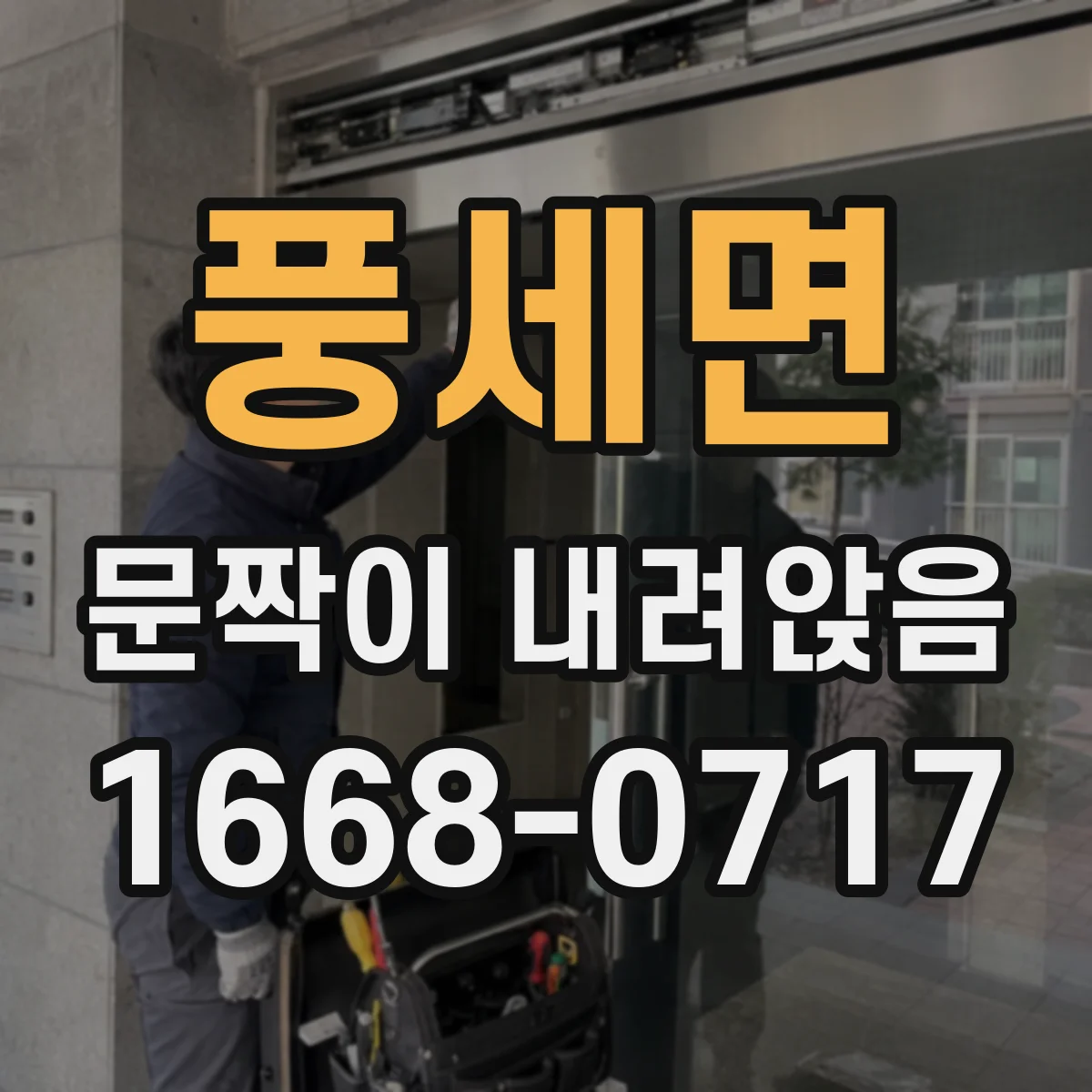 풍세면 문짝이 내려앉음