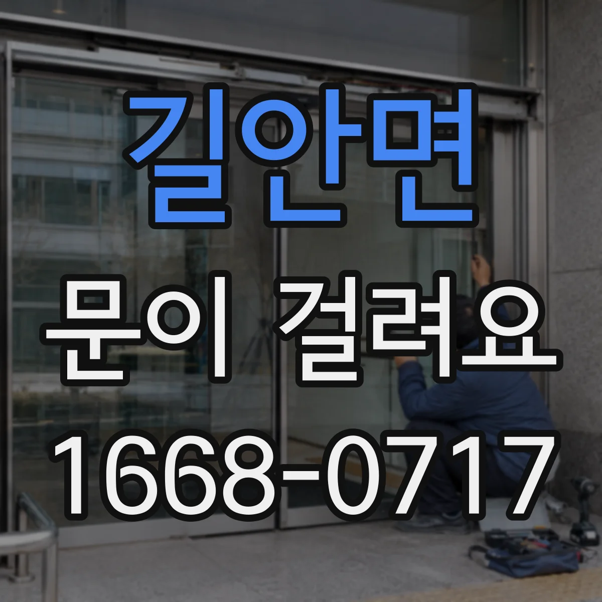 길안면 문이 걸려요