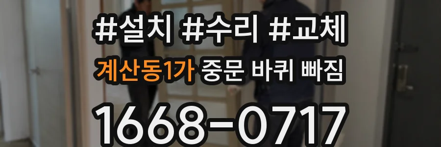 계산동1가 중문 바퀴 빠짐