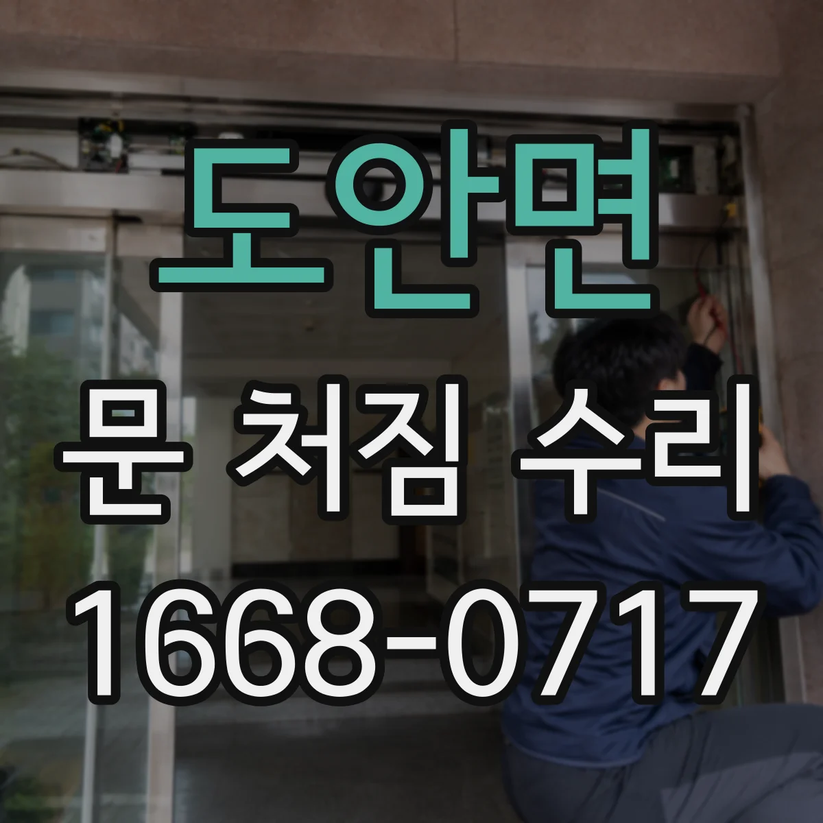도안면 문 처짐 수리