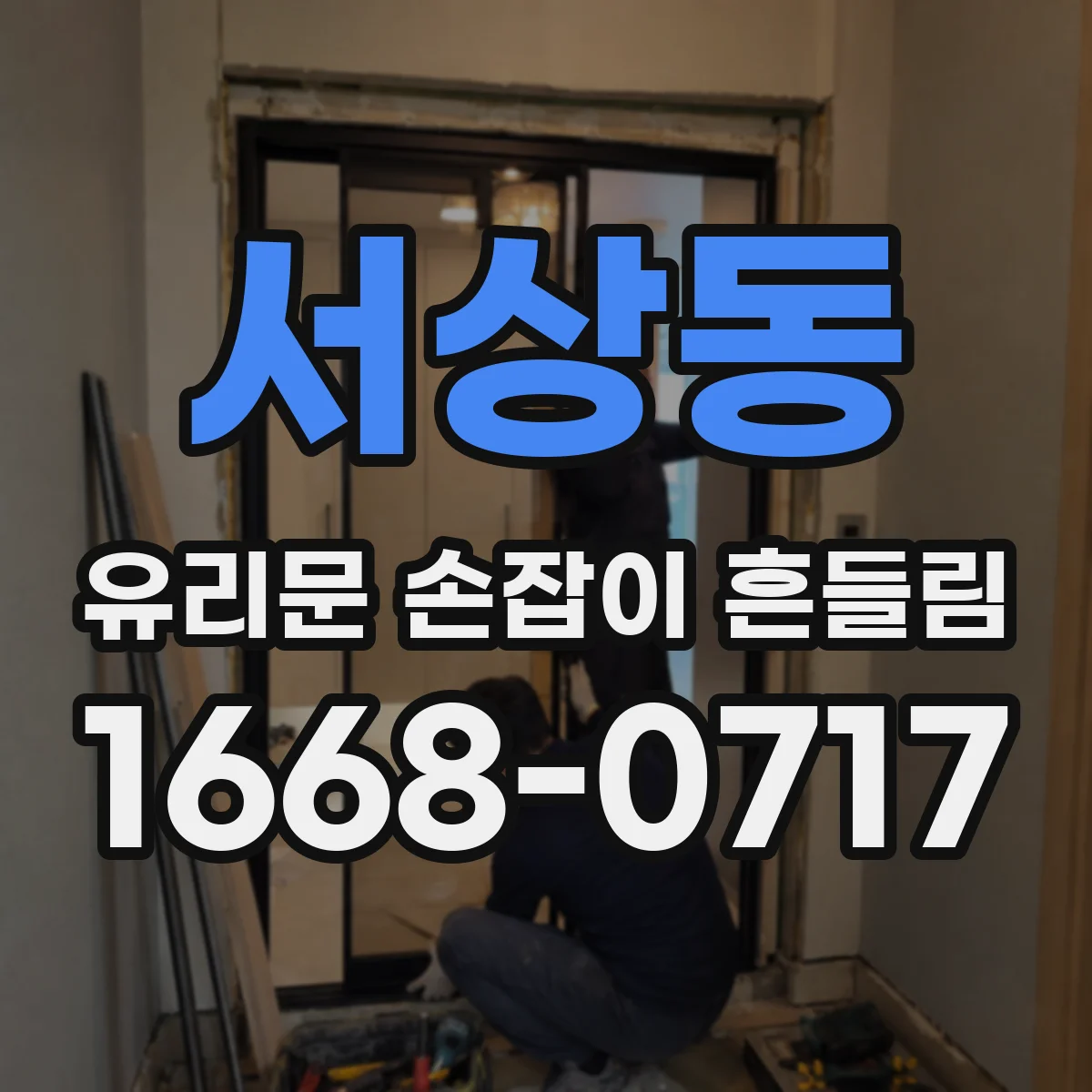 서상동 유리문 손잡이 흔들림