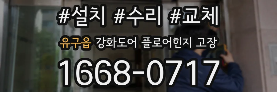 유구읍 강화도어 플로어힌지 고장