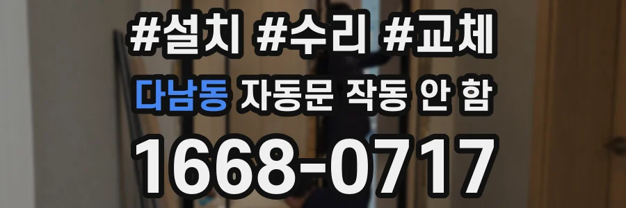 다남동 자동문 작동 안 함