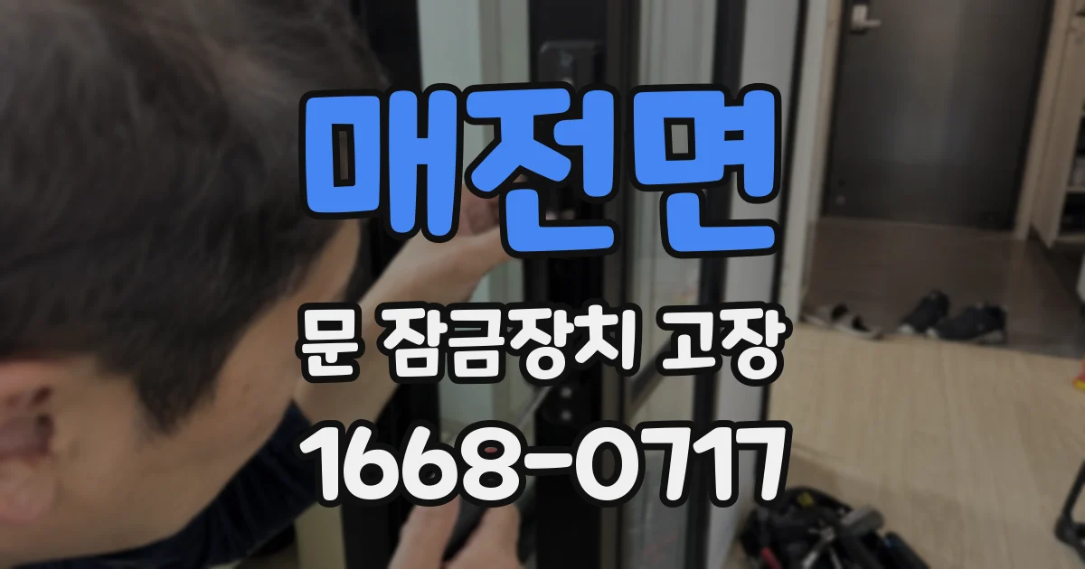 매전면 문 잠금장치 고장