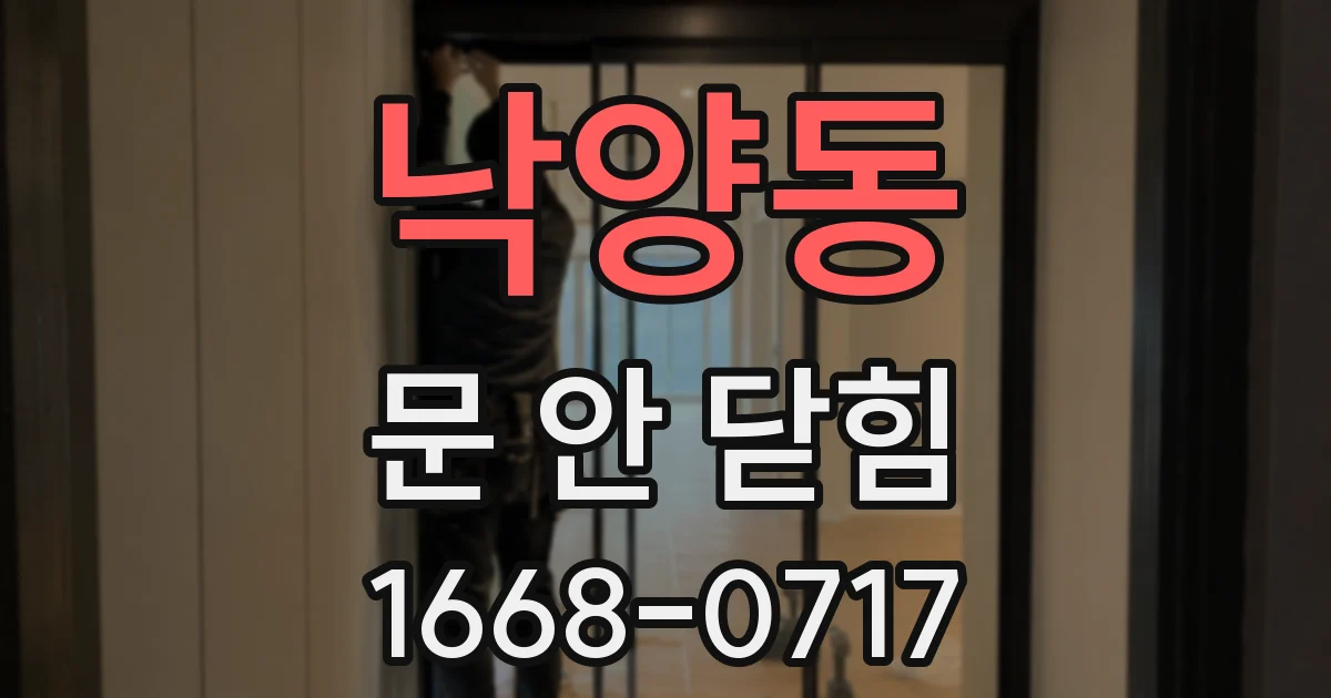 낙양동 문 안 닫힘