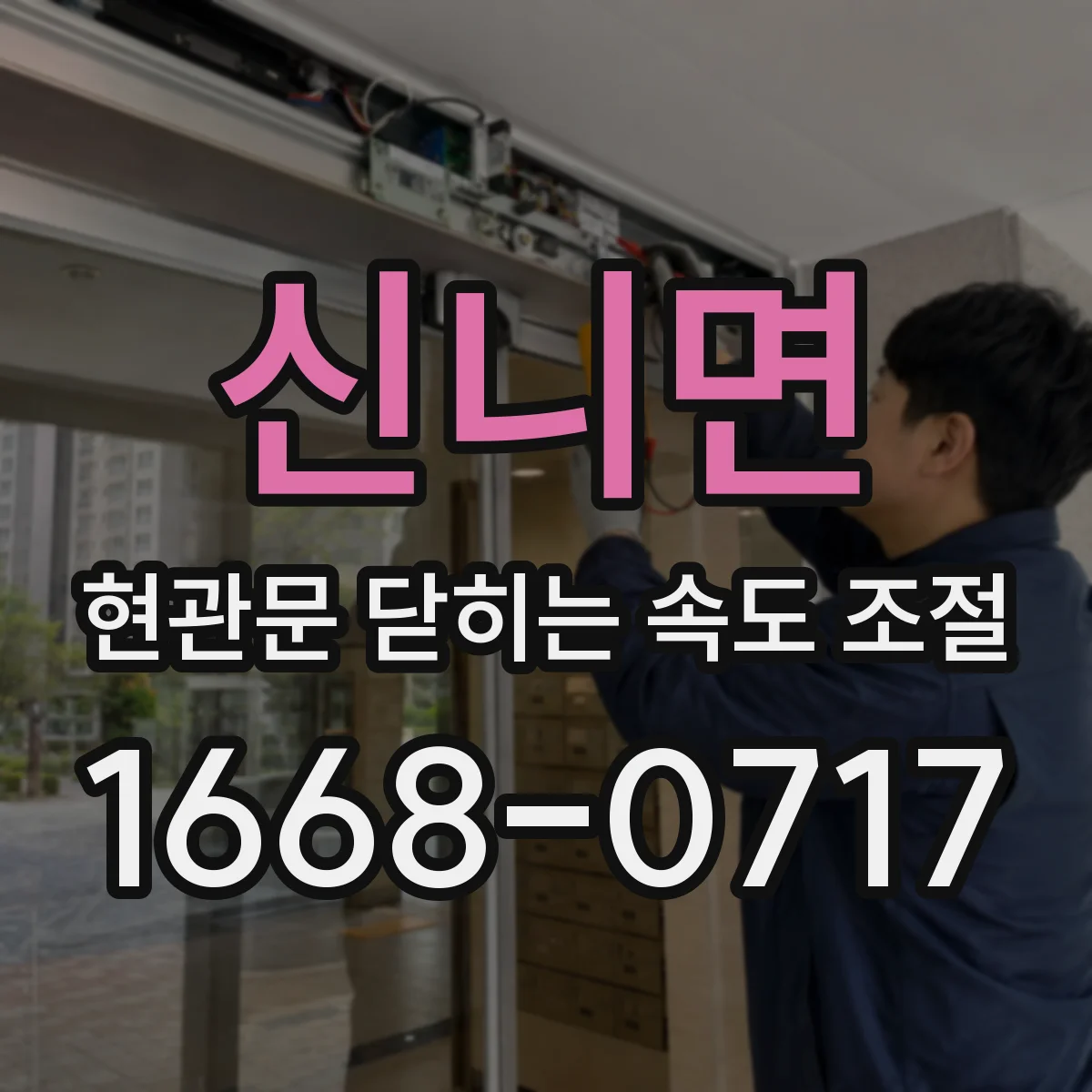 신니면 현관문 닫히는 속도 조절