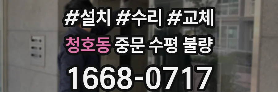 청호동 중문 수평 불량