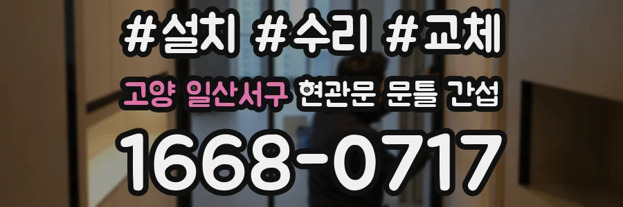 고양 일산서구 현관문 문틀 간섭