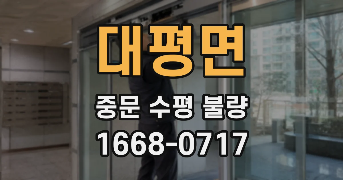 대평면 중문 수평 불량