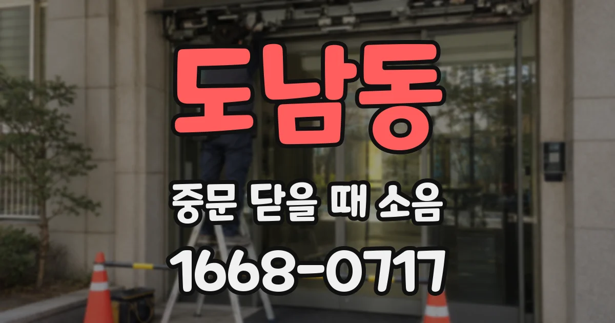 도남동 중문 닫을 때 소음