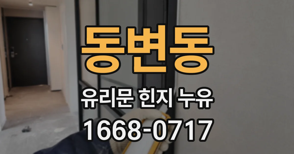 동변동 유리문 힌지 누유