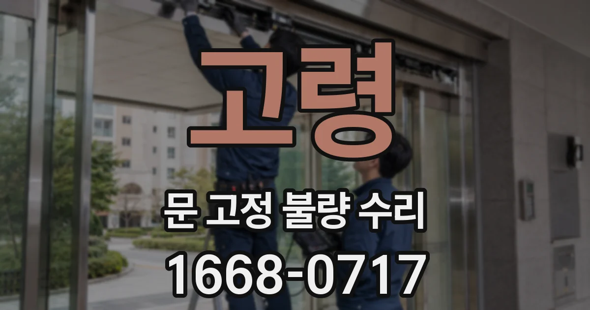 고령 문 고정 불량 수리