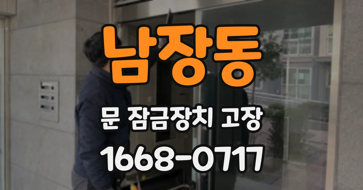 남장동 문 잠금장치 고장