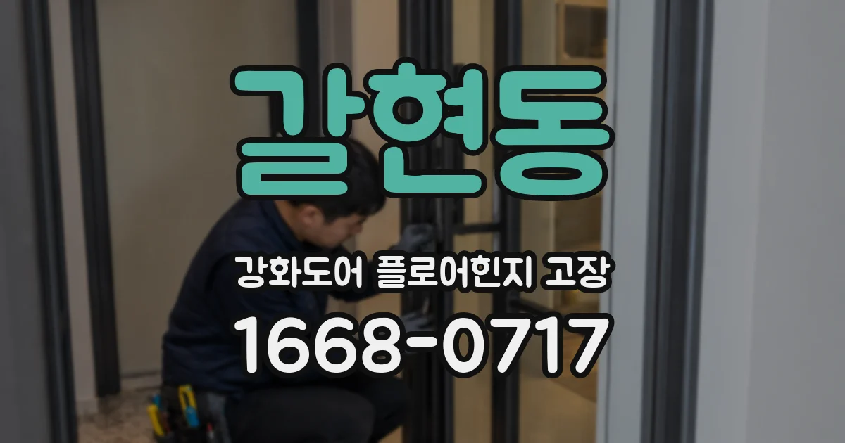 갈현동 강화도어 플로어힌지 고장