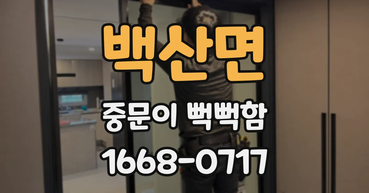 백산면 중문이 뻑뻑함