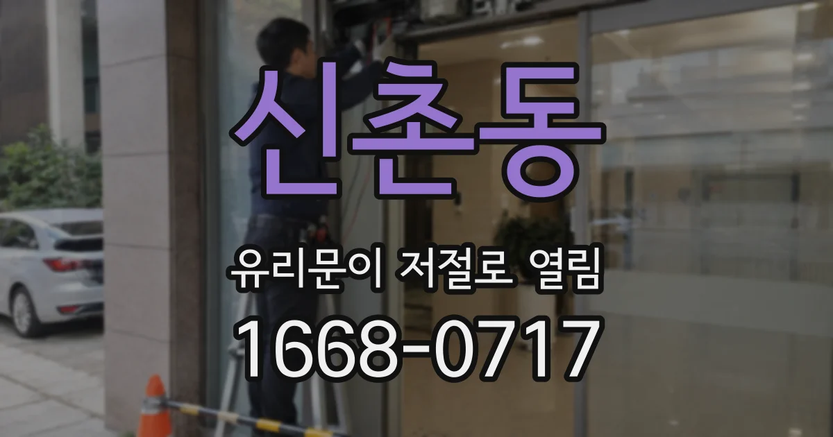 신촌동 유리문이 저절로 열림